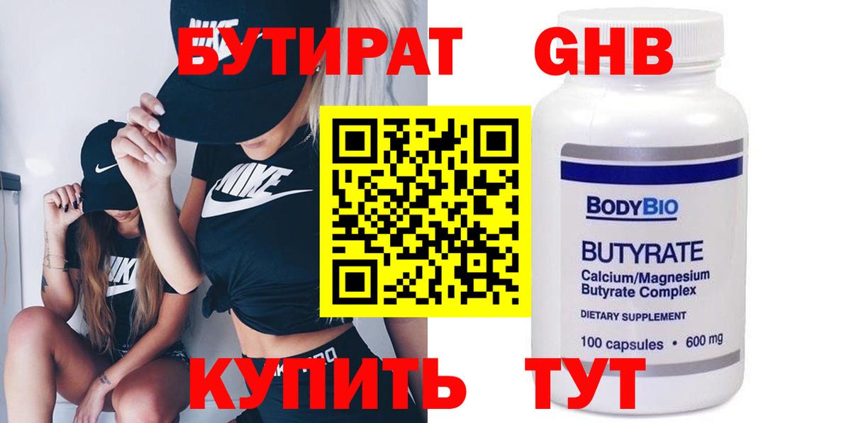 БУТИРАТ GHB  Вход с VPN  Ивантеевка 