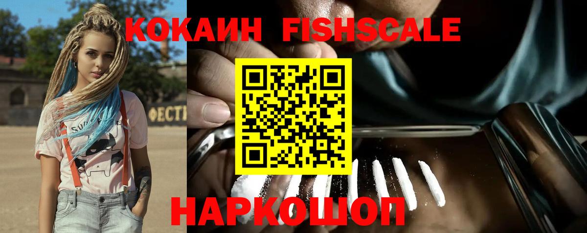 COCAIN FishScale Ивантеевка